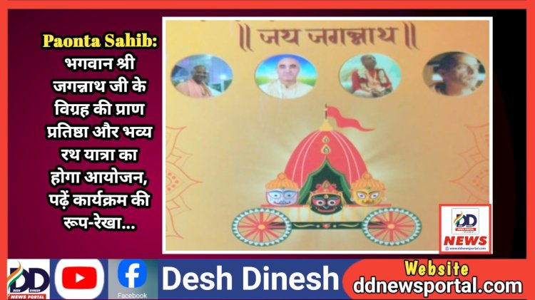 Paonta Sahib: भगवान श्री जगन्नाथ जी के विग्रह की प्राण प्रतिष्ठा और भव्य रथ यात्रा का होगा आयोजन, पढ़ें कार्यक्रम की रूप-रेखा... ddnewsportal.com