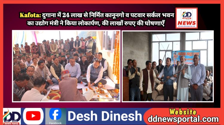 Kafota: दुगाना में 24 लाख से निर्मित कानूनगो व पटवार सर्कल भवन का उद्योग मंत्री ने किया लोकार्पण, की लाखों रुपए की घोषणाएँ ddnewsportal.com