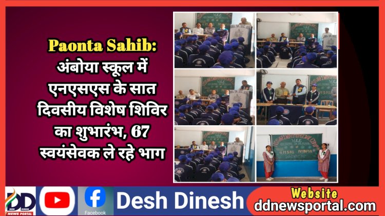 Paonta Sahib: अंबोया स्कूल में एनएसएस के सात दिवसीय विशेष शिविर का शुभारंभ, 67 स्वयंसेवक ले रहे भाग  ddnewsportal.com