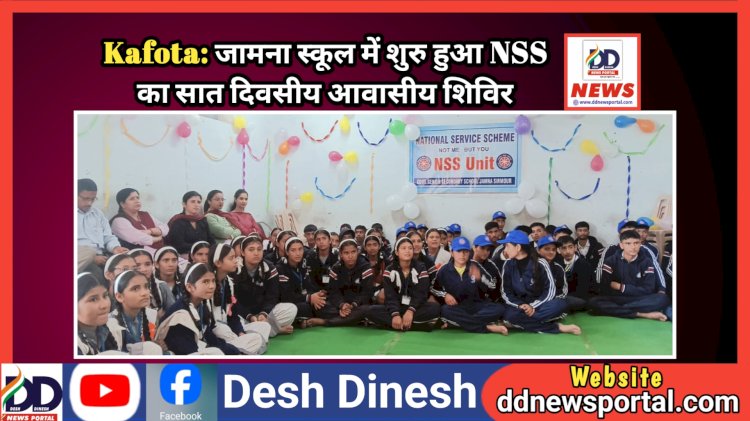 Kafota: जामना स्कूल में शुरु हुआ NSS का सात दिवसीय आवासीय शिविर ddnewsportal.com