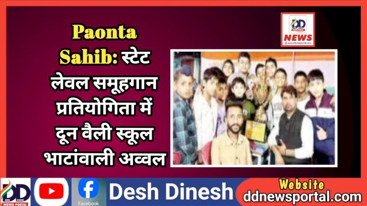 Paonta Sahib: स्टेट लेवल समूहगान प्रतियोगिता में दून वैली स्कूल भाटांवाली अव्वल  ddnewsportal.com