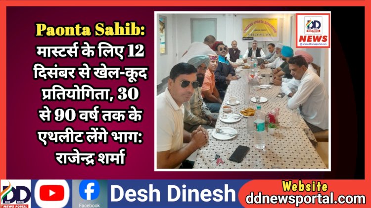 Paonta Sahib: मास्टर्स के लिए 12 दिसंबर से खेल-कूद प्रतियोगिता, 30 से 90 वर्ष तक के एथलीट लेंगे भाग: राजेन्द्र शर्मा ddnewsportal.com