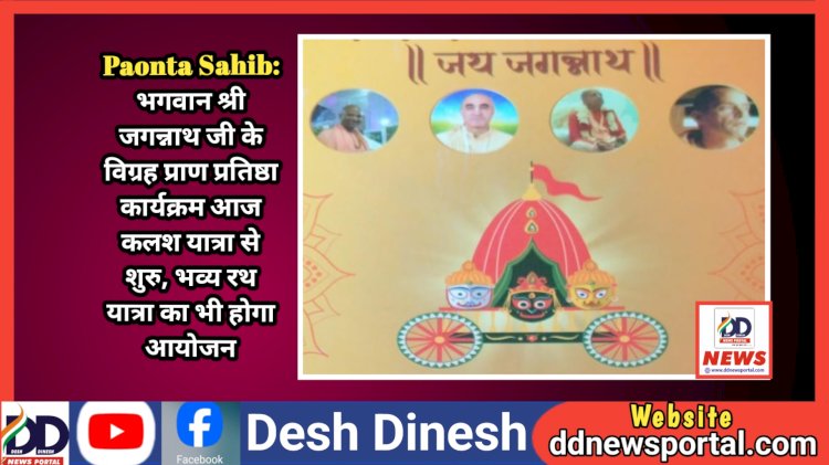 Paonta Sahib: भगवान श्री जगन्नाथ जी के विग्रह प्राण प्रतिष्ठा कार्यक्रम आज कलश यात्रा से शुरु, भव्य रथ यात्रा का भी होगा आयोजन ddnewsportal.com