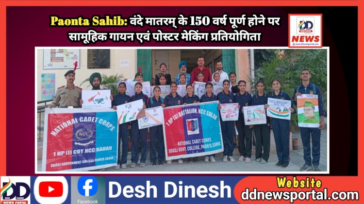 Paonta Sahib: वंदे मातरम् के 150 वर्ष पूर्ण होने पर सामूहिक गायन एवं पोस्टर मेकिंग प्रतियोगिता ddnewsportal.com