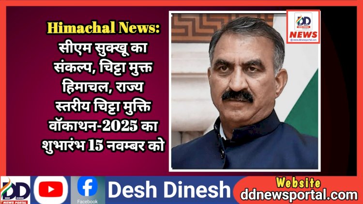 Himachal News: सीएम सुक्खू का संकल्प, चिट्टा मुक्त हिमाचल, राज्य स्तरीय चिट्टा मुक्ति वॉकाथन-2025 का शुभारंभ 15 नवम्बर को ddnewsportal.com