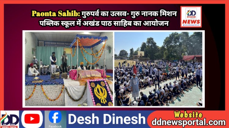 Paonta Sahib: गुरुपर्व का उत्सव- गुरु नानक मिशन पब्लिक स्कूल में अखंड पाठ साहिब का आयोजन ddnewsportal.com