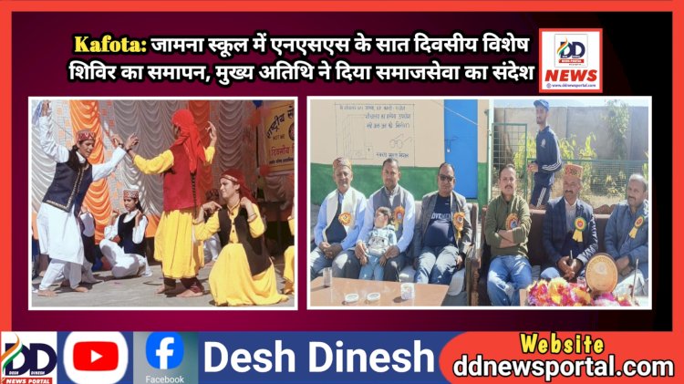 Kafota: जामना स्कूल में एनएसएस के सात दिवसीय विशेष शिविर का समापन, मुख्य अतिथि ने दिया समाजसेवा का संदेश ddnewsportal.com