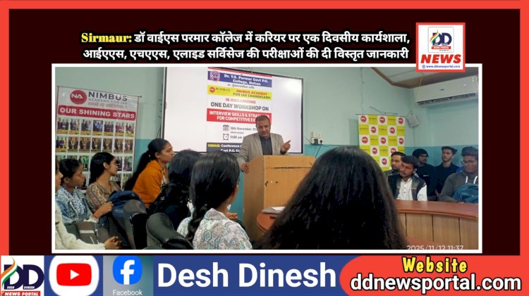 Sirmaur: डाॅ वाईएस परमार काॅलेज में करियर पर एक दिवसीय कार्यशाला ddnewsportal.com
