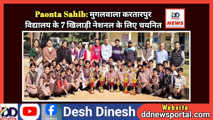 Paonta Sahib: मुगलवाला करतारपुर विद्यालय के 7 खिलाड़ी नेशनल के लिए चयनित  ddnewsportal.com