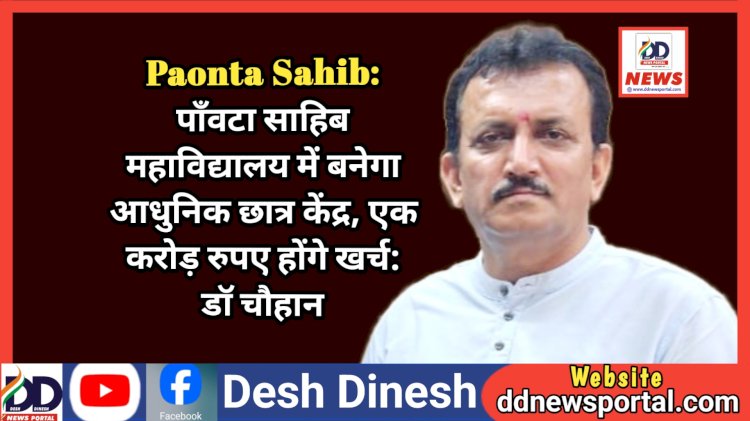Paonta Sahib: पाँवटा साहिब महाविद्यालय में बनेगा आधुनिक छात्र केंद्र, एक करोड़ रुपए होंगे खर्च: डाॅ चौहान  ddnewsportal.com