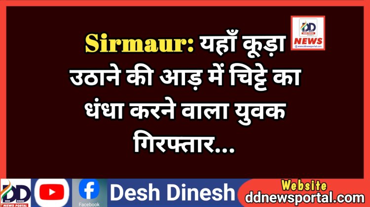 Sirmaur: यहाँ कूड़ा उठाने की आड़ में चिट्टे का धंधा करने वाला युवक गिरफ्तार... ddnewsportal.com