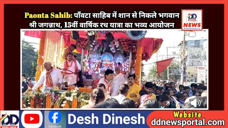 Paonta Sahib: पाँवटा साहिब में शान से निकले भगवान श्री जगन्नाथ, 15वीं वार्षिक रथ यात्रा का भव्य आयोजन ddnewsportal.com