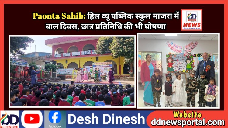 Paonta Sahib: हिल व्यू पब्लिक स्कूल माजरा में बाल दिवस, छात्र प्रतिनिधि की भी घोषणा ddnewsportal.com