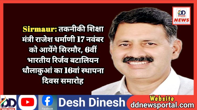 Sirmaur: तकनीकी शिक्षा मंत्री राजेश धर्माणी 17 नवंबर को आयेंगे सिरमौर ddnewsportal.com