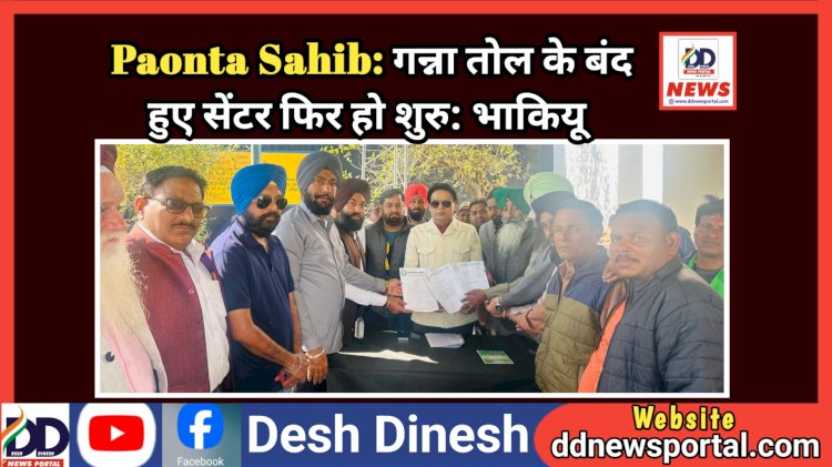 Paonta Sahib: गन्ना तोल के बंद हुए सेंटर फिर हो शुरु: भाकियू  ddnewsportal.com