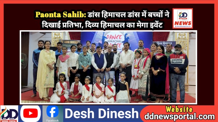 Paonta Sahib: डांस हिमाचल डांस में बच्चों ने दिखाई प्रतिभा, दिव्य हिमाचल का मेगा इवेंट  ddnewsportal.com