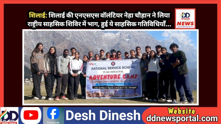 शिलाई: एनएसएस वॉलंटियर नेहा चौहान ने लिया राष्ट्रीय साहसिक शिविर में भाग, हुई ये साहसिक गतिविधियाँ... ddnewsportal.com