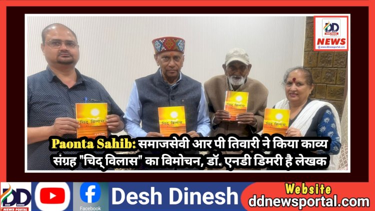 Paonta Sahib: समाजसेवी आर पी तिवारी ने किया काव्य संग्रह चिद् विलास का विमोचन, डाॅ. एनडी डिमरी है लेखक ddnewsportal.com