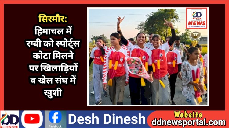 सिरमौर: हिमाचल में रग्बी को स्पोर्ट्स कोटा मिलने पर खिलाड़ियों व खेल संघ में खुशी ddnewsportal.com