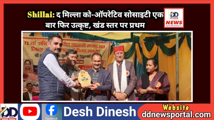 Shillai: द मिल्ला को-ऑपरेटिव सोसाइटी एक बार फिर उत्कृष्ट, खंड स्तर पर प्रथम ddnewsportal.com