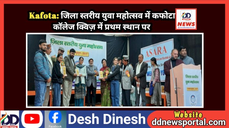 Kafota: जिला स्तरीय युवा महोत्सव में कफोटा कॉलेज क्विज़ में प्रथम स्थान पर  ddnewsportal.com