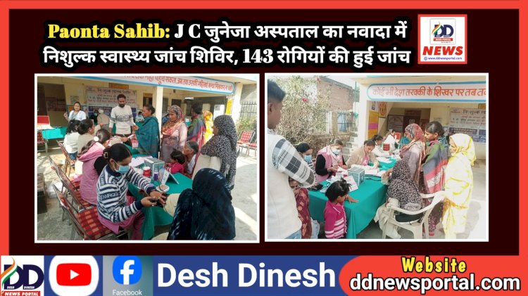 Paonta Sahib: J C जुनेजा अस्पताल का नवादा में निशुल्क स्वास्थ्य जांच शिविर, 143 रोगियों की हुई जांच ddnewsportal.com