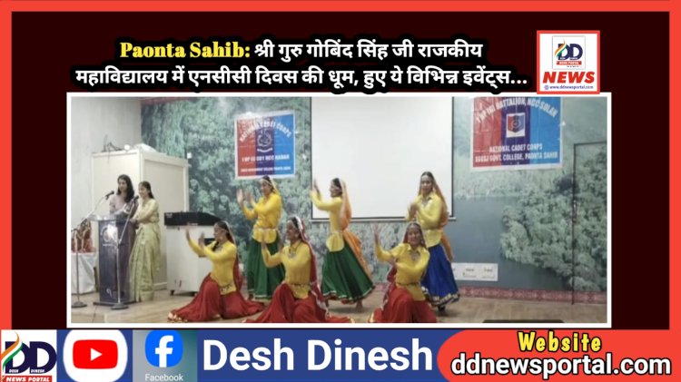 Paonta Sahib: श्री गुरु गोबिंद सिंह जी राजकीय महाविद्यालय में एनसीसी दिवस की धूम, हुए ये विभिन्न इवेंट्स...  ddnewsportal.com