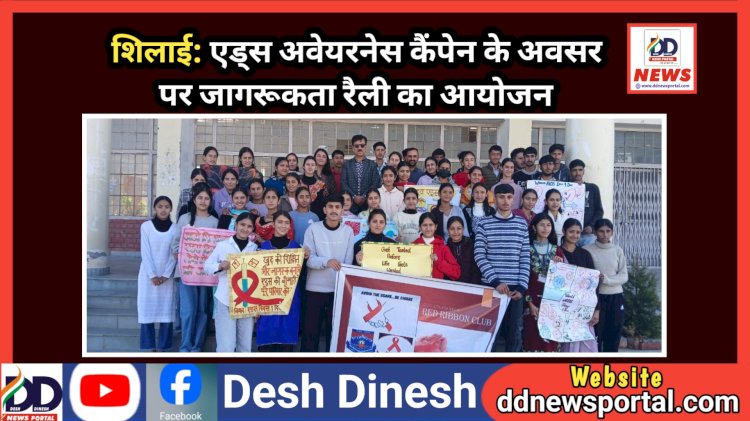 शिलाई: एड्स अवेयरनेस कैंपेन के अवसर पर जागरूकता रैली का आयोजन ddnewsportal.com