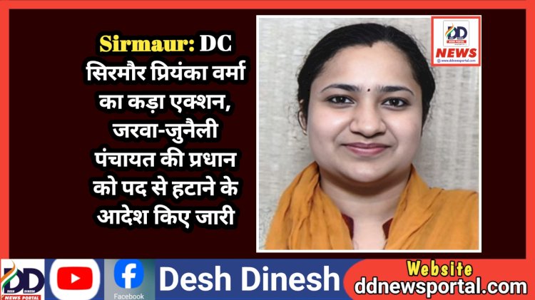 Sirmaur: DC सिरमौर प्रियंका वर्मा का कड़ा एक्शन, जरवा-जुनैली पंचायत की प्रधान को पद से हटाने के आदेश किए जारी ddnewsportal.com
