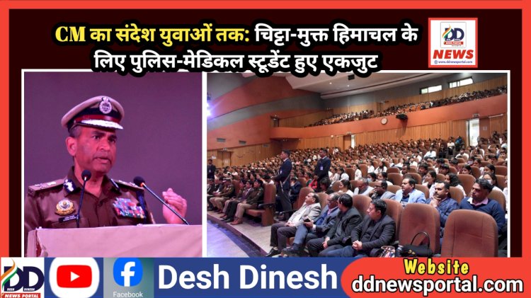 CM का संदेश युवाओं तक: चिट्टा-मुक्त हिमाचल के लिए पुलिस-मेडिकल स्टूडेंट हुए एकजुट ddnewsportal.com