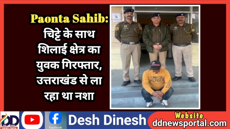 Paonta Sahib: चिट्टे के साथ शिलाई क्षेत्र का युवक गिरफ्तार, उत्तराखंड से ला रहा था नशा  ddnewsportal.com