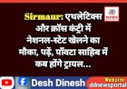 Sirmaur: एथलेटिक्स और क्राॅस कंट्री में नेशनल-स्टेट खेलने का मौका, पढ़ें, पाँवटा साहिब में कब होंगे ट्रायल... ddnewsportal.com