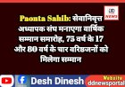 Paonta Sahib: सेवानिवृत्त अध्यापक संघ मनाएगा वार्षिक सम्मान समारोह, 75 वर्ष के 17 और 80 वर्ष के चार वरिष्ठजनों को मिलेगा सम्मान  ddnewsportal.com