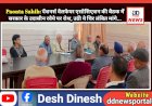 Paonta Sahib: पेंशनर्स वैलफेयर एसोसिएशन की बैठक में सरकार के उदासीन रवैये पर रोश, उठी ये चिर लंबित मांगे...  ddnewsportal.com