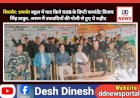 सिरमौर: शमशेर स्कूल में याद किये SSB के डिप्टी कमांडेंट विजय सिंह ठाकुर, असम में उग्रवादियों की गोली से हुए थे शहीद ddnewsportal.com