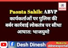 Paonta Sahib: ABVP कार्यकर्ताओं पर पुलिस की बर्बर कार्रवाई लोकतंत्र पर सीधा आघात: भाजयुमो ddnewsportal.com