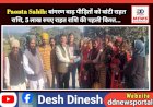 Paonta Sahib: बांगरण बाढ़ पीड़ितों को बांटी राहत राशि, 5 लाख रुपए राहत राशि की पहली किश्त...  ddnewsportal.com