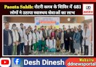 Paonta Sahib: रोटरी क्लब के शिविर में 481 लोगों ने उठाया स्वास्थ्य सेवाओं का लाभ ddnewsportal.com