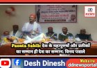 Paonta Sahib: देश के महापुरुषों और प्रतीकों का सम्मान ही देश का सम्मान: विनय पत्राले ddnewsportal.com