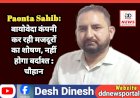 Paonta Sahib: बायोवेदा कंपनी कर रही मजदूरों का शोषण, नहीं होगा बर्दाश्त : चौहान ddnewsportal.com