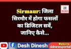 Sirmaur: जिला सिरमौर में होगा फसलों का डिजिटल सर्वे, जानिए कैसे... ddnewsportal.com