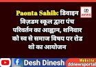 Paonta Sahib: डिवाइन विज़डम स्कूल द्वारा पंच परिवर्तन का आह्वान, शनिवार को स्व से समाज विषय पर रोड शो का आयोजन ddnewsportal.com