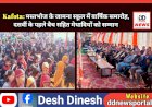 Kafota: मस्तभोज के जामना स्कूल में वार्षिक समारोह, दसवीं के पहले बैच सहित मेधावियों को सम्मान  ddnewsportal.com