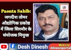 Paonta Sahib: जगदीश तोमर औद्योगिक प्रकोष्ठ में जिला सिरमौर के संयोजक ddnewsportal.com