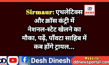 Sirmaur: एथलेटिक्स और क्राॅस कंट्री में नेशनल-स्टेट खेलने का मौका, पढ़ें, पाँवटा साहिब में कब होंगे ट्रायल... ddnewsportal.com