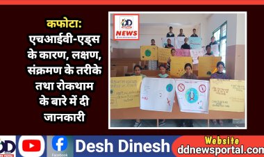 कफोटा: एचआईवी-एड्स के कारण, लक्षण, संक्रमण के तरीके तथा रोकथाम के बारे में दी जानकारी  ddnewsportal.com
