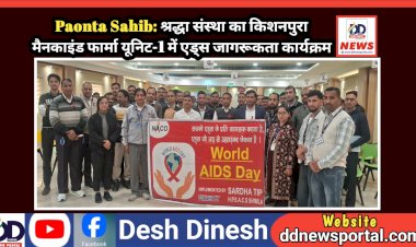 Paonta Sahib: श्रद्धा संस्था का किशनपुरा मैनकाइंड फार्मा यूनिट-1 में एड्स जागरूकता कार्यक्रम  ddnewsportal.com