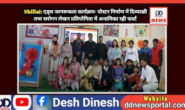 Shillai: एड्स जागरूकता कार्यक्रम- पोस्टर निर्माण में दिव्याक्षी तथा स्लोगन लेखन प्रतियोगिता में अनामिका रही फर्स्ट  ddnewsportal.com