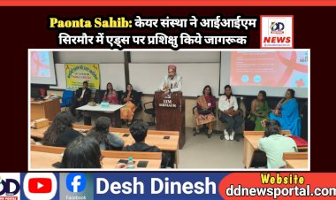 Paonta Sahib: केयर संस्था ने आईआईएम सिरमौर में एड्स पर प्रशिक्षु किये जागरूक ddnewsportal.com