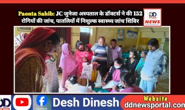 Paonta Sahib: JC जुनेजा अस्पताल के डॉक्टर्स ने की 152 रोगियों की जांच, पातलियों में निशुल्क स्वास्थ्य जांच शिविर ddnewsportal.com